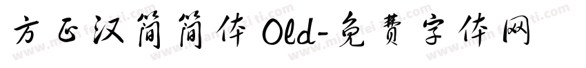 方正汉简简体 Old字体转换